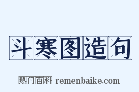 斗寒图造句是什么意思的图片